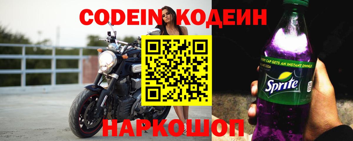 Кодеин Purple Drank  Вход с VPN  Кодеин Purple Drank  Кандалакша 